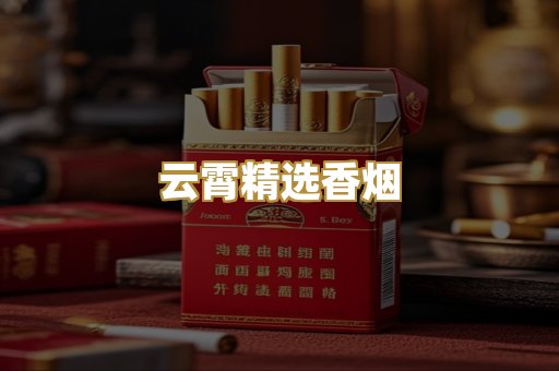 云霄精选香烟